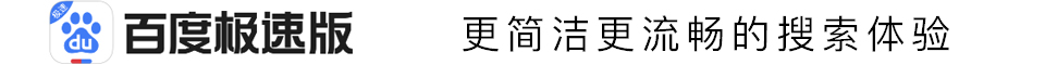 百度極速版